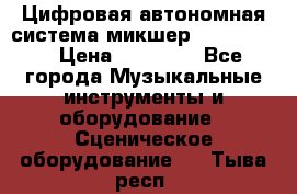 Цифровая автономная система микшер Korg D 888 › Цена ­ 22 000 - Все города Музыкальные инструменты и оборудование » Сценическое оборудование   . Тыва респ.